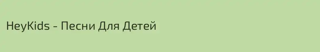 HeyKids - Песни Для Детей